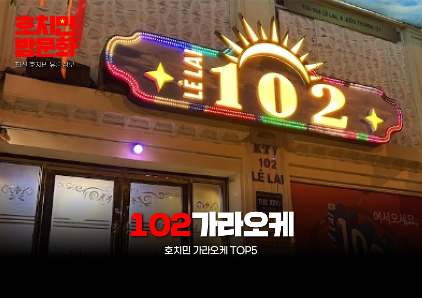 102가라오케