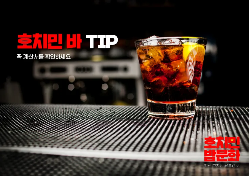 호치민 바 이용 tip