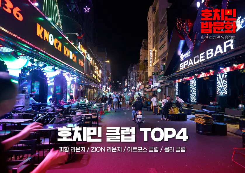 호치민 클럽 추천 TOP 4