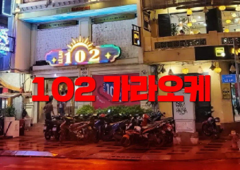 호치민 102 가라오케