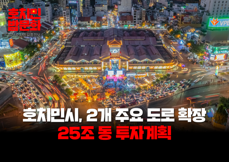 호치민시, 2개 주요 도로 확장에 25조 동 투자계획